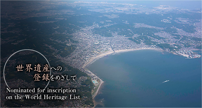 世界文化遺産登録をめざして Nominated for inscription on the World Heritage List