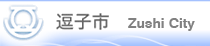 逗子市教育委員会　教育部　社会教育課