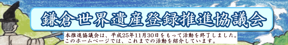 鎌倉世界遺産登録推進協議会