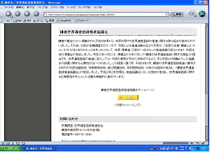 鎌倉市の世界遺産登録推進担当HPから推進協議会HP